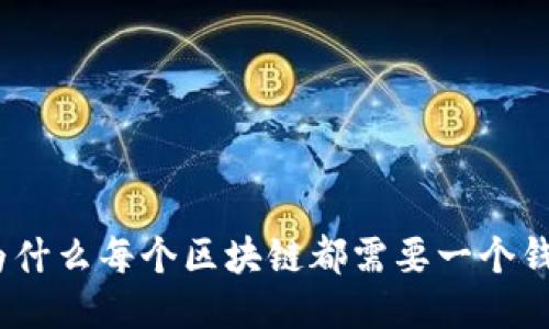 : 为什么每个区块链都需要一个钱包？
