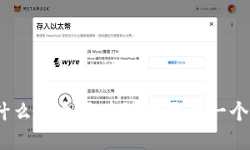 : 为什么每个区块链都需要一个钱包？