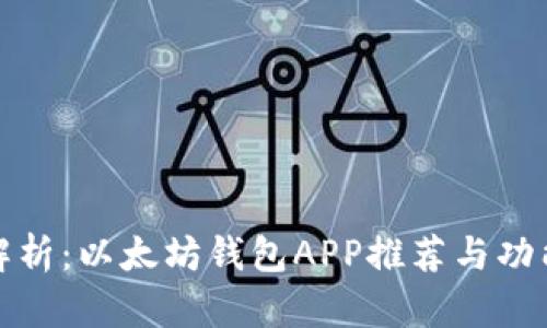 全面解析：以太坊钱包APP推荐与功能比较