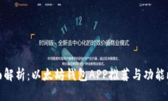 全面解析：以太坊钱包A