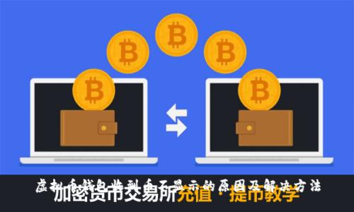 虚拟币钱包收到币不显示的原因及解决方法