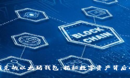 : 马斯克的以太坊钱包：揭秘数字资产背后的秘密