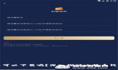 比特币钱包的币可以下载