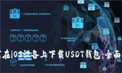 如何在iOS设备上下载USDT钱