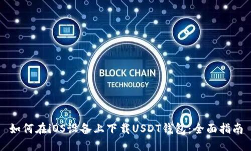 如何在iOS设备上下载USDT钱包：全面指南
