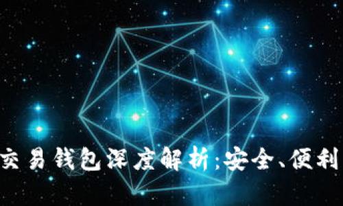 HFR虚拟币交易钱包深度解析：安全、便利与投资机会