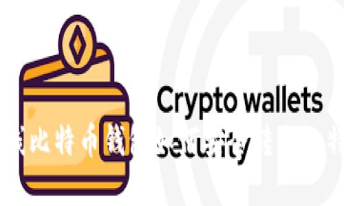 离线比特币钱包如何安全转出比特币
