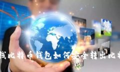 离线比特币钱包如何安全转出比特币