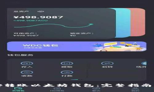 如何在币安转账以太坊钱包：完整指南与注意事项