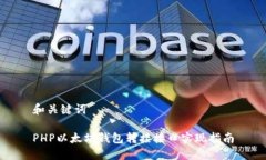 和关键词PHP以太坊钱包转接接口实现指南