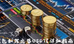 欧易钱包如何出售USDT？详细指南与技巧