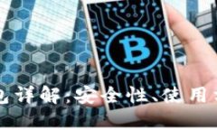 比特币主链钱包详解：安全性、使用方法及选购