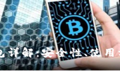 比特币主链钱包详解：安全性、使用方法及选购指南
