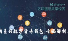 以太坊系列数字货币钱包：全面解析与推荐