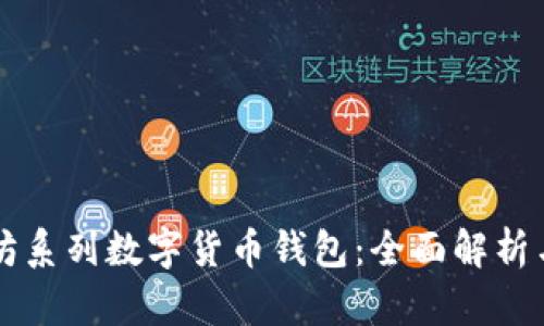 以太坊系列数字货币钱包：全面解析与推荐