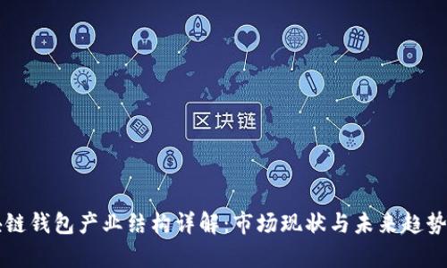 区块链钱包产业结构详解：市场现状与未来趋势分析