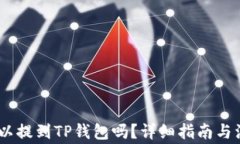 USDT可以提到TP钱包吗？详细指南与注意事项