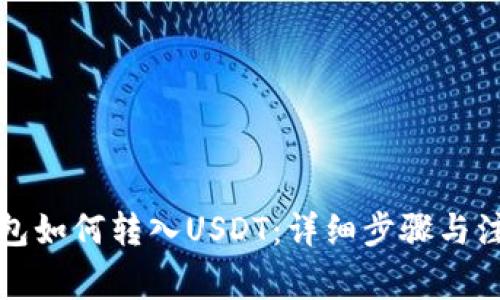 火币钱包如何转入USDT：详细步骤与注意事项