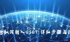 火币钱包如何转入USDT：详细步骤与注意事项