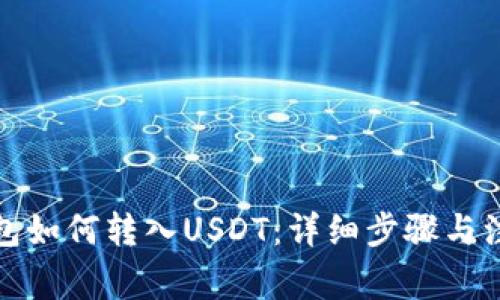 火币钱包如何转入USDT：详细步骤与注意事项