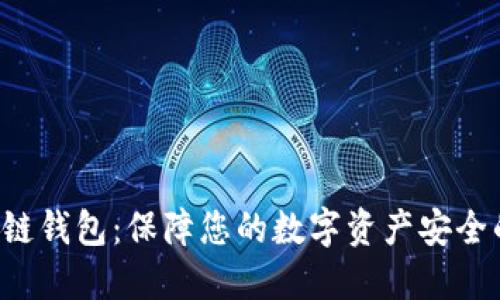 Delta区块链钱包：保障您的数字资产安全的最佳选择