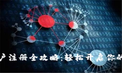 比特币钱包账户注册全攻略：轻松开启你的数字资产之旅