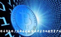 比特币钱包账户注册全攻略：轻松开启你的数字