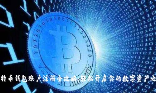 比特币钱包账户注册全攻略：轻松开启你的数字资产之旅