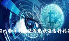好比特币钱包使用现状及选择指南