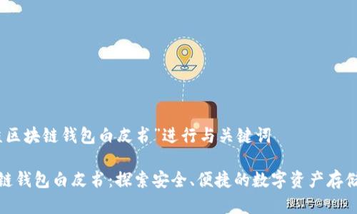 使用“青蛙区块链钱包白皮书”进行与关键词

青蛙区块链钱包白皮书：探索安全、便捷的数字资产存储解决方案