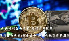 使用“青蛙区块链钱包白皮书”进行与关键词青