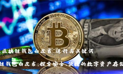 使用“青蛙区块链钱包白皮书”进行与关键词

青蛙区块链钱包白皮书：探索安全、便捷的数字资产存储解决方案