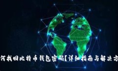 如何找回比特币钱包密码