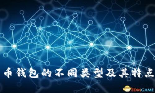 比特币钱包的不同类型及其特点分析