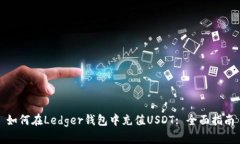 如何在Ledger钱包中充值U