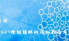 和与关键词IM钱包USDT跨链