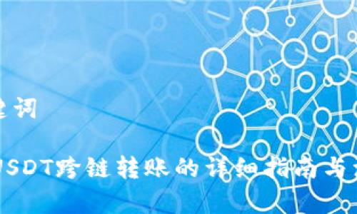和与关键词

IM钱包USDT跨链转账的详细指南与注意事项