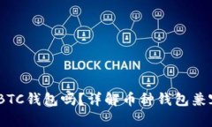 USDT可以使用BTC钱包吗？详