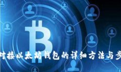 : 对接以太坊钱包的详细方