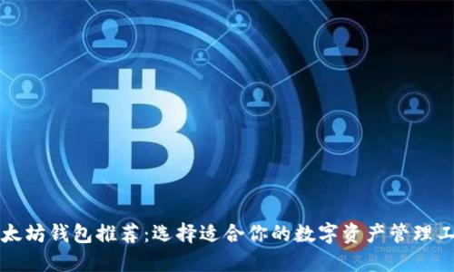 以太坊钱包推荐：选择适合你的数字资产管理工具