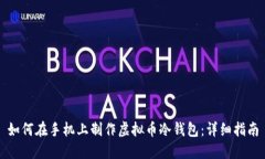 如何在手机上制作虚拟币