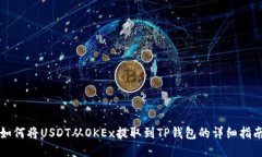 如何将USDT从OKEx提取到TP钱