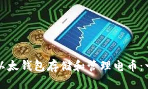 如何使用以太钱包存储和管理电币：一站式指南