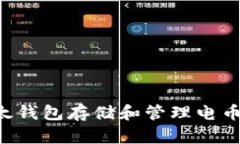 如何使用以太钱包存储和