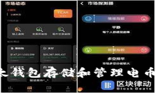如何使用以太钱包存储和管理电币：一站式指南