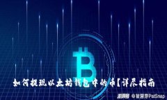 如何提现以太坊钱包中的