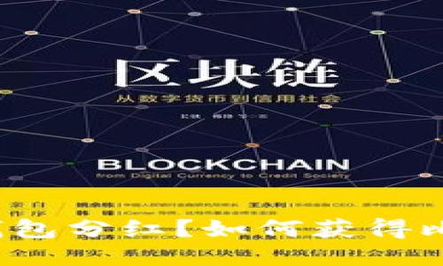 什么是比特币钱包分红？如何获得比特币分红收益？