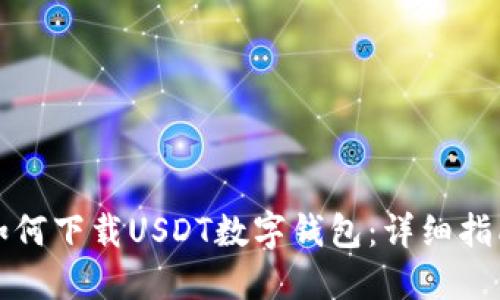 如何下载USDT数字钱包：详细指南