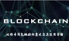 比特币钱包地址的意义及