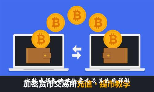 比特币钱包地址的意义及其使用详解